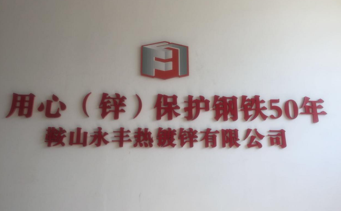鞍山304am永利集团官网热镀锌有限公司