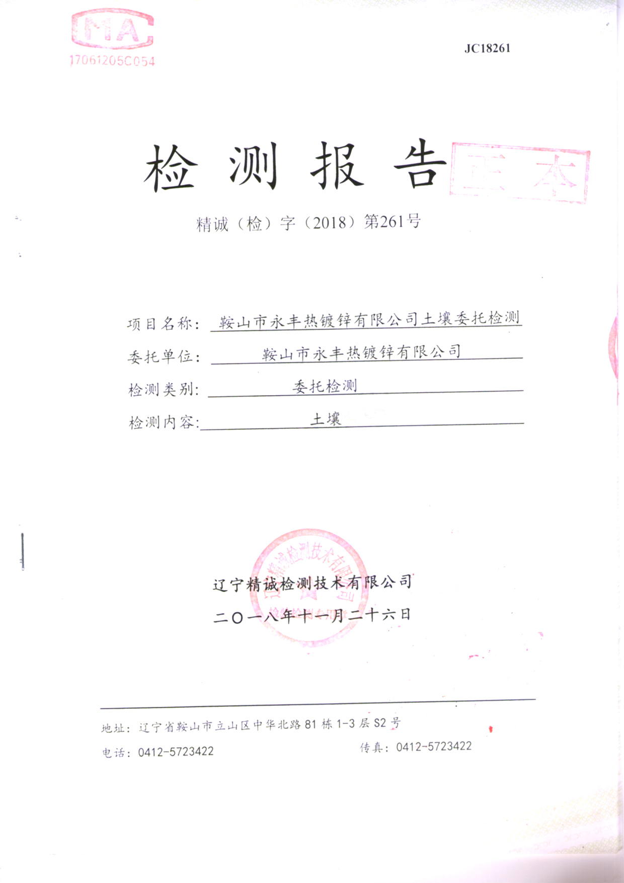 鞍山304am永利集团官网土壤检测报告
